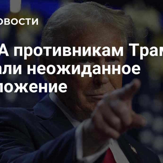 В США противникам Трампа сделали неожиданное предложение