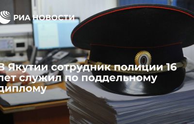 В Якутии сотрудник полиции 16 лет служил по поддельному диплому