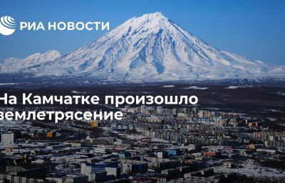 На Камчатке произошло землетрясение