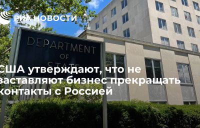 США утверждают, что не заставляют бизнес прекращать контакты с Россией