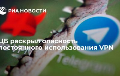 ЦБ раскрыл опасность постоянного использования VPN