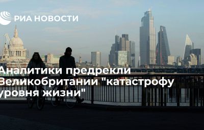 Аналитики предрекли Великобритании "катастрофу уровня жизни"