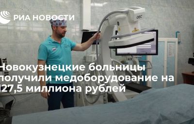 Новокузнецкие больницы получили медоборудование на 127,5 миллиона рублей