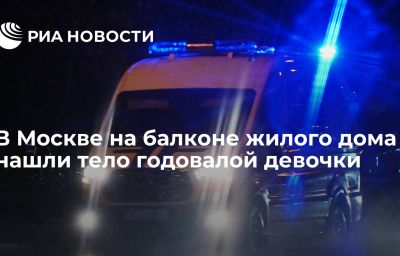 В Москве на балконе жилого дома нашли тело годовалой девочки