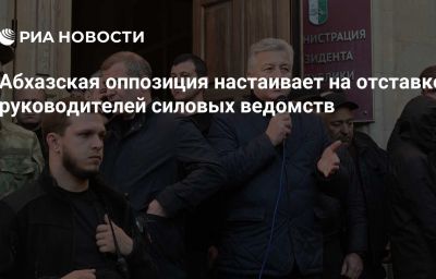 Абхазская оппозиция настаивает на отставке  руководителей силовых ведомств