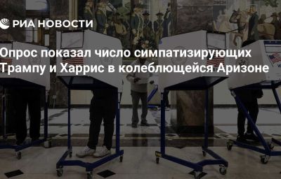 Опрос показал число симпатизирующих Трампу и Харрис в колеблющейся Аризоне