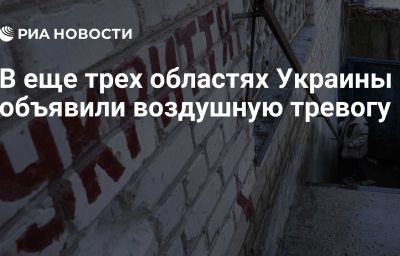 В еще трех областях Украины объявили воздушную тревогу