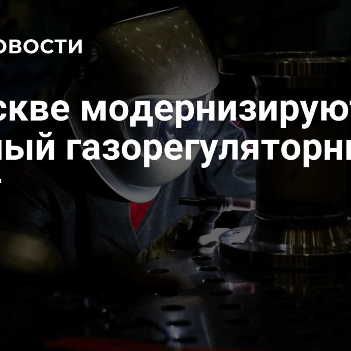 В Москве модернизируют крупный газорегуляторный пункт