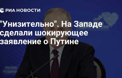 "Унизительно". На Западе сделали шокирующее заявление о Путине