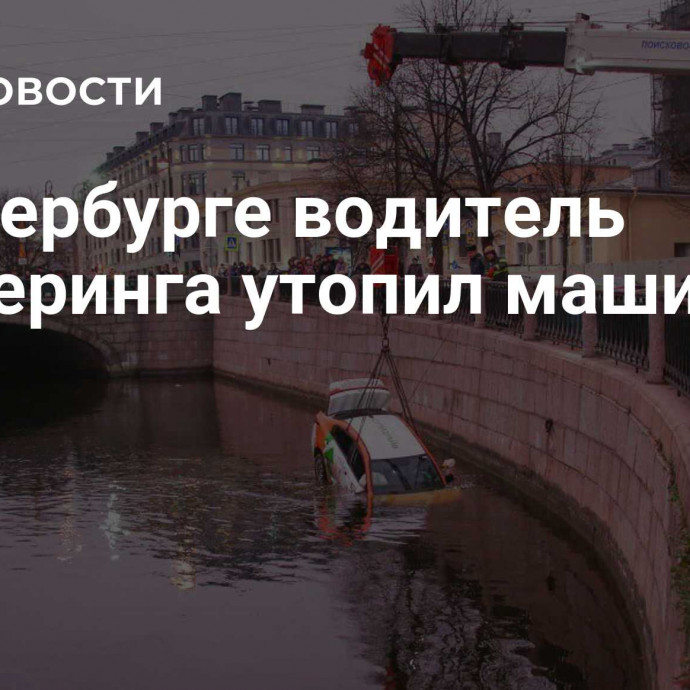 В Петербурге водитель каршеринга утопил машину в реке