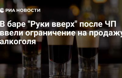 В баре "Руки вверх" после ЧП ввели ограничение на продажу алкоголя