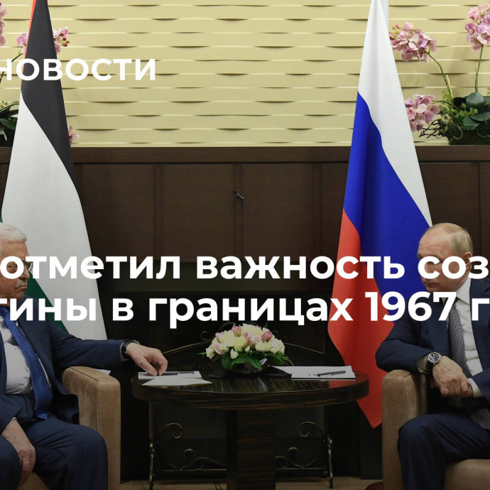 Путин отметил важность создания Палестины в границах 1967 года