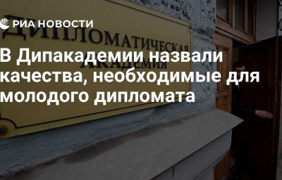 В Дипакадемии назвали качества, необходимые для молодого дипломата