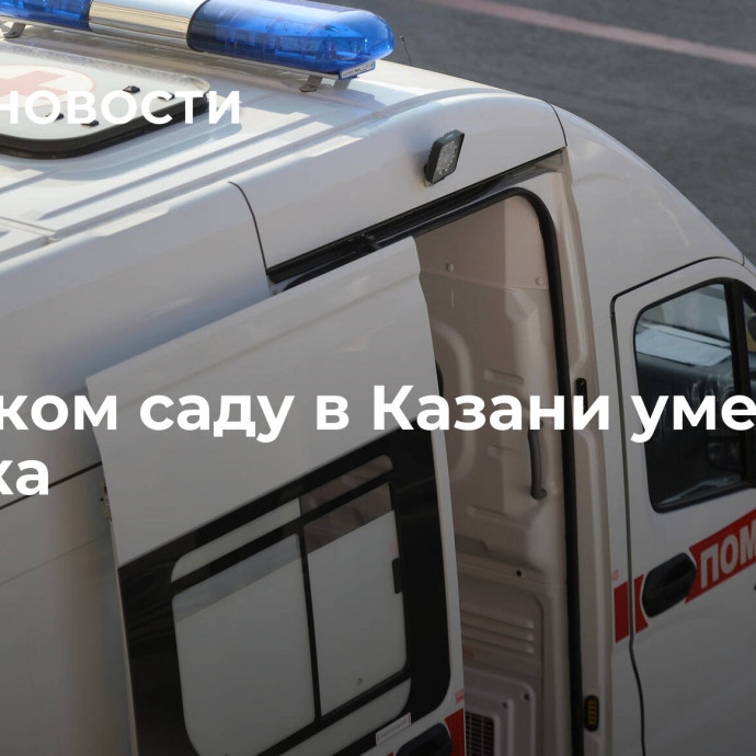 В детском саду в Казани умерла девочка