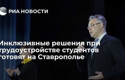 Инклюзивные решения при трудоустройстве студентов готовят на Ставрополье