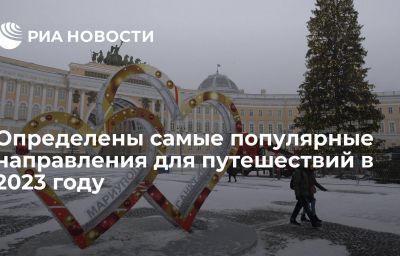 Определены самые популярные направления для путешествий в 2023 году