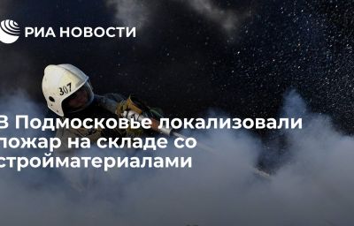 В Подмосковье локализовали пожар на складе со стройматериалами