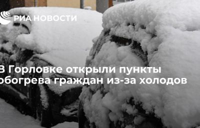 В Горловке открыли пункты обогрева граждан из-за холодов