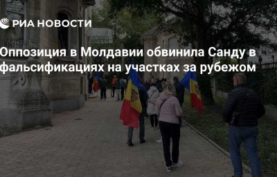 Оппозиция в Молдавии обвинила Санду в фальсификациях на участках за рубежом