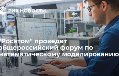 "Росатом" проведет общероссийский форум по математическому моделированию