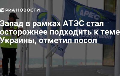 Запад в рамках АТЭС стал осторожнее подходить к теме Украины, отметил посол