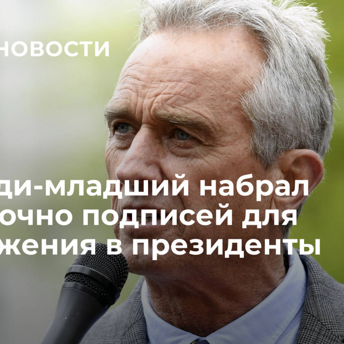 Кеннеди-младший набрал достаточно подписей для выдвижения в президенты