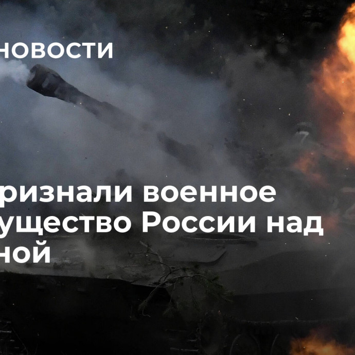 США признали военное преимущество России над Украиной