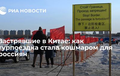 Застрявшие в Китае: как турпоездка стала кошмаром для россиян