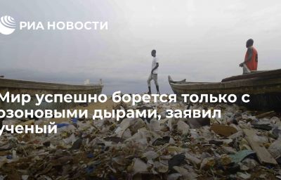 Мир успешно борется только с озоновыми дырами, заявил ученый