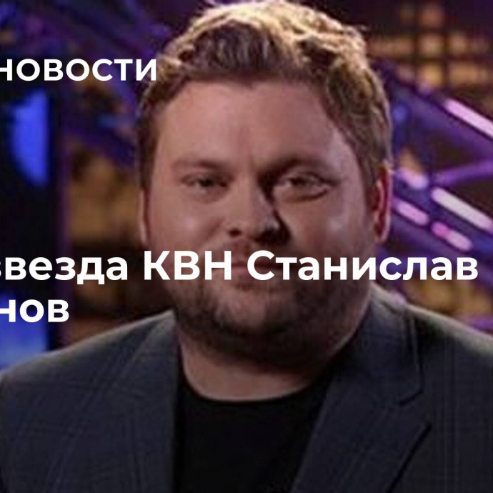 Умер звезда КВН Станислав Агафонов