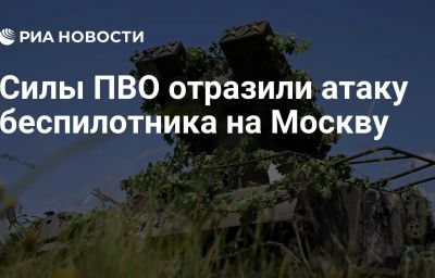 Силы ПВО отразили атаку беспилотника на Москву