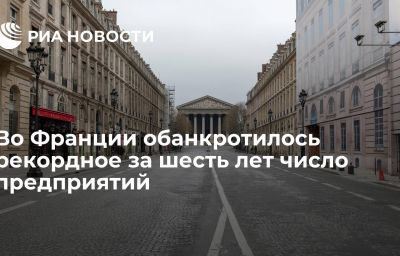 Во Франции обанкротилось рекордное за шесть лет число предприятий