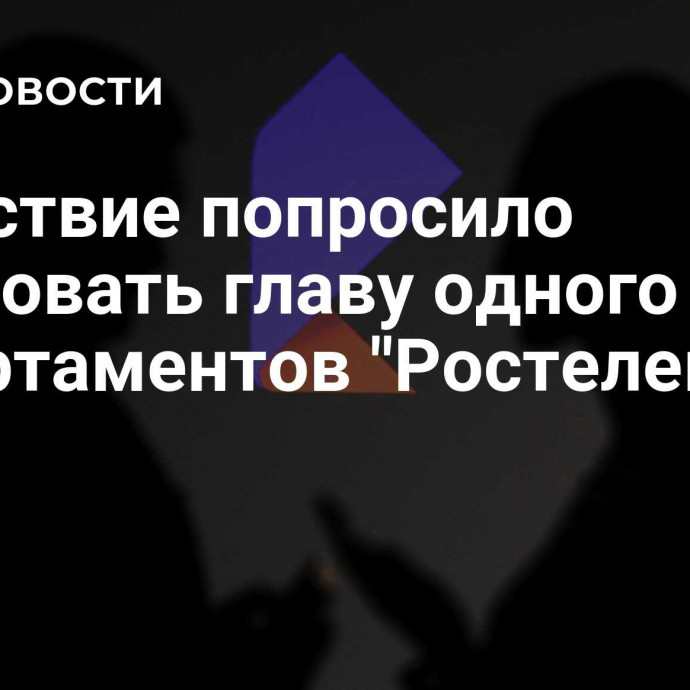 Следствие попросило арестовать главу одного из департаментов 