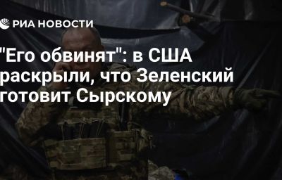 "Его обвинят": в США раскрыли, что Зеленский готовит Сырскому