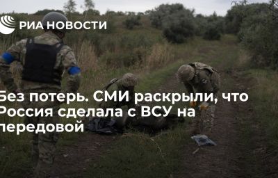 Без потерь. СМИ раскрыли, что Россия сделала с ВСУ на передовой