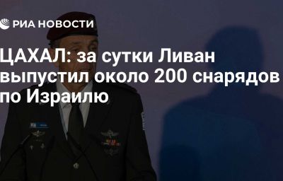 ЦАХАЛ: за сутки Ливан выпустил около 200 снарядов по Израилю