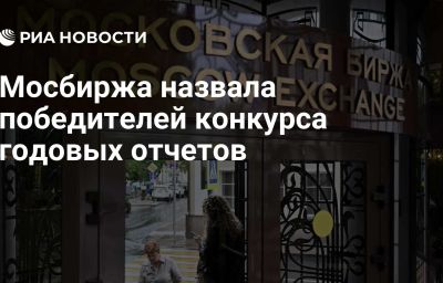 Мосбиржа назвала победителей конкурса годовых отчетов