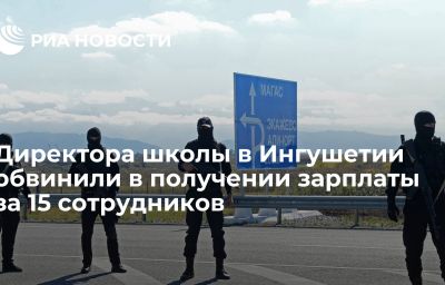 Директора школы в Ингушетии обвинили в получении зарплаты за 15 сотрудников