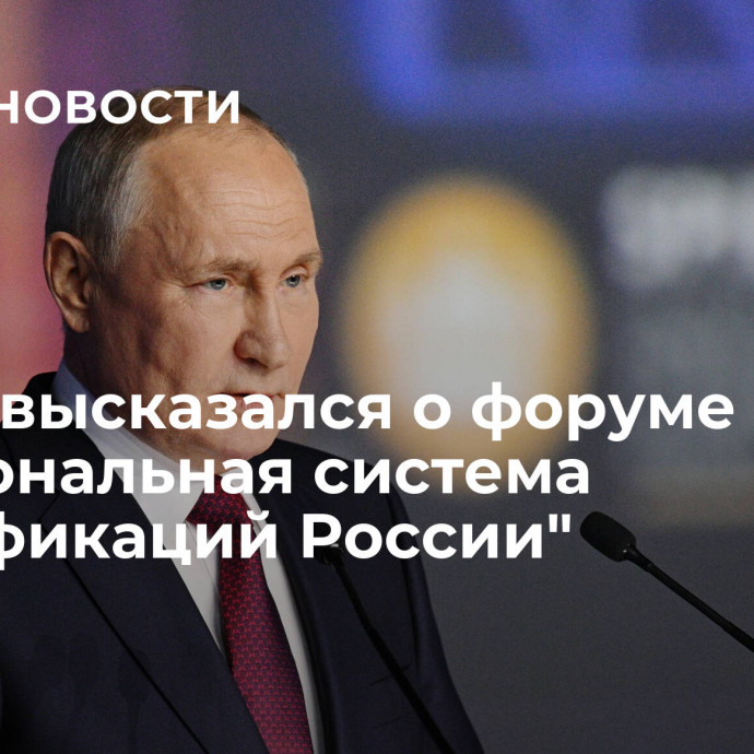 Путин высказался о форуме 