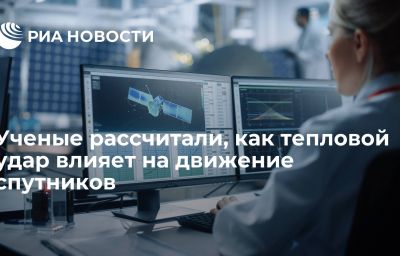 Ученые рассчитали, как тепловой удар влияет на движение спутников