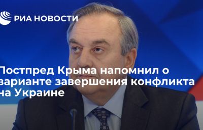 Постпред Крыма напомнил о варианте завершения конфликта на Украине