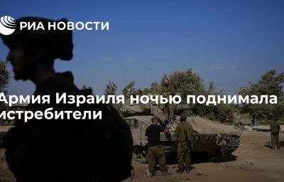 Армия Израиля ночью поднимала истребители