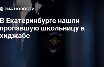 В Екатеринбурге нашли пропавшую школьницу в хиджабе