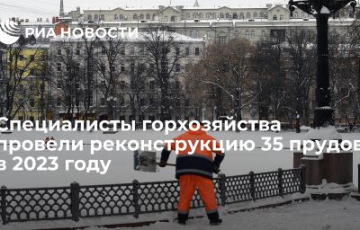 Специалисты горхозяйства провели реконструкцию 35 прудов в 2023 году