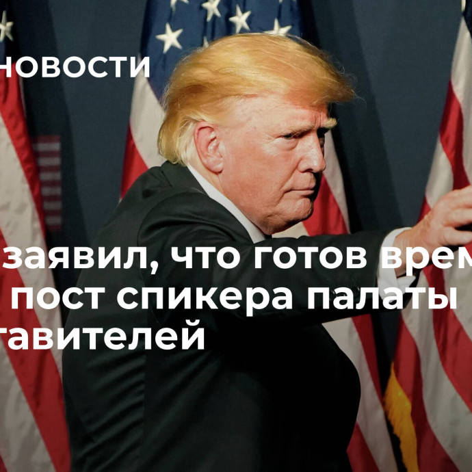 Трамп заявил, что готов временно занять пост спикера палаты представителей