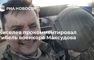 Киселев прокомментировал гибель военкора Максудова