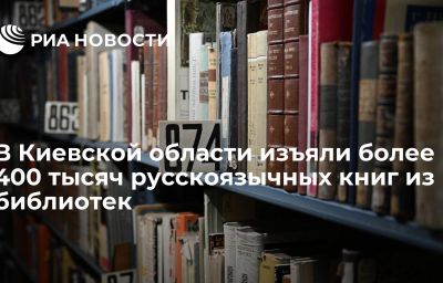 В Киевской области изъяли более 400 тысяч русскоязычных книг из библиотек