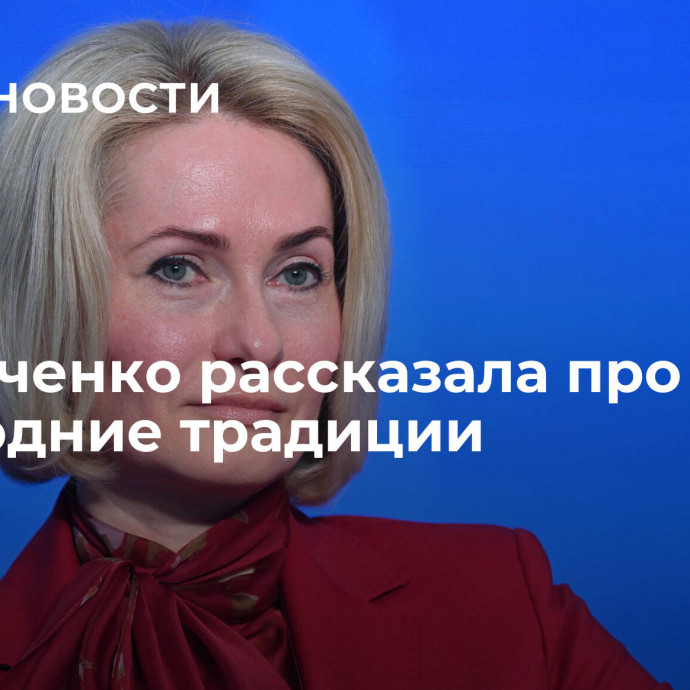 Абрамченко рассказала про свои новогодние традиции