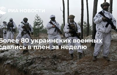 Более 80 украинских военных сдались в плен за неделю