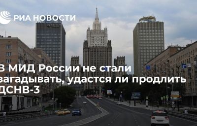 В МИД России не стали загадывать, удастся ли продлить ДСНВ-3